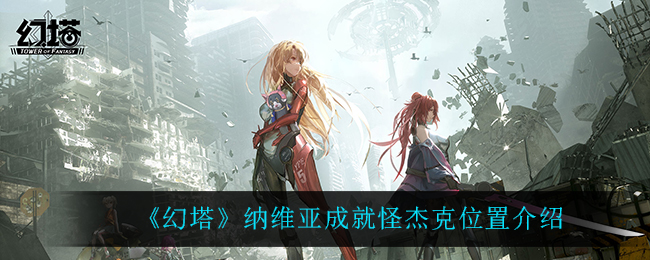 《幻塔》纳维亚成就怪杰克位置介绍