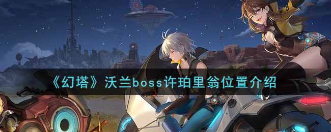 《幻塔》沃兰boss许珀里翁位置介绍