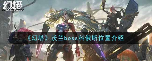 《幻塔》沃兰boss科俄斯位置介绍