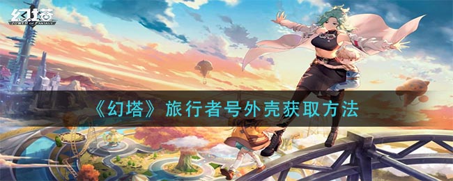 《幻塔》旅行者号外壳获取方法
