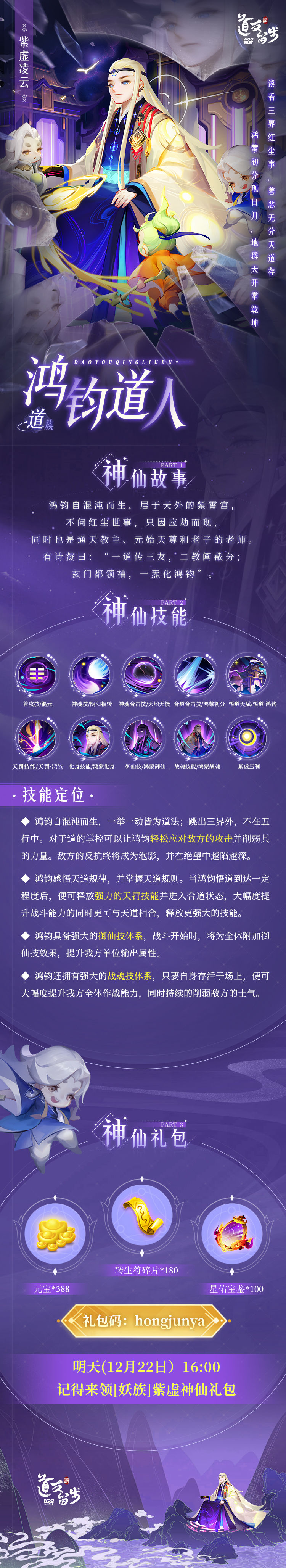 《道友请留步》鸿钧道人技能图鉴