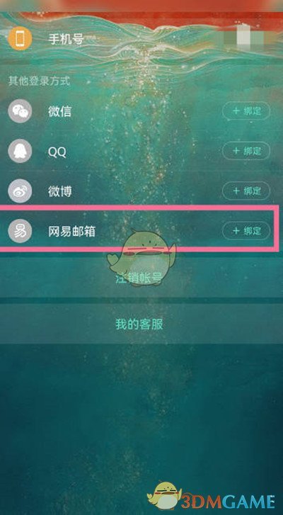 《网易云音乐》绑定网易邮箱方法