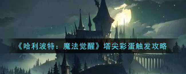 《哈利波特：魔法觉醒》塔尖彩蛋触发攻略