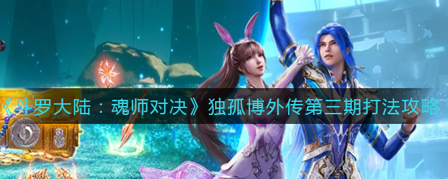 《斗罗大陆：魂师对决》独孤博外传第三期打法攻略