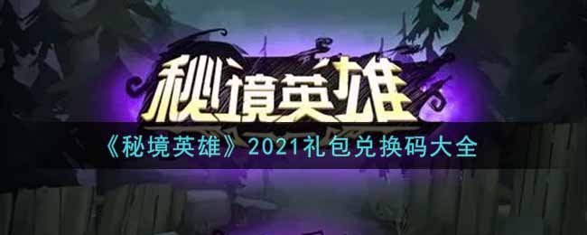 《秘境英雄》2021礼包兑换码大全