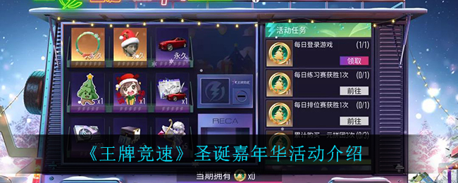 《王牌竞速》圣诞嘉年华活动介绍