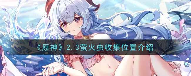 《原神》2.3萤火虫收集位置介绍
