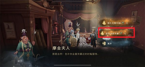 《哈利波特：魔法觉醒》变色龙皮手套获取攻略