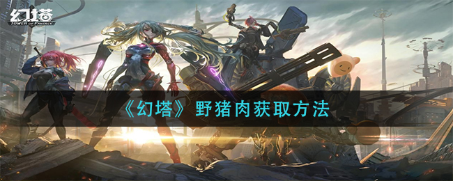 《幻塔》野猪肉获取方法