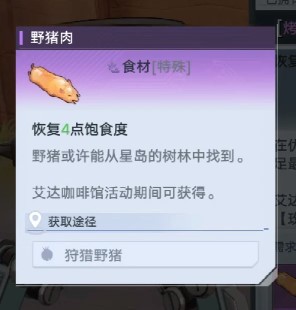 《幻塔》野猪肉获取方法