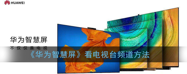 《华为智慧屏》看电视台频道方法