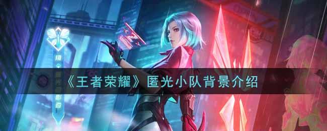 《王者荣耀》匿光小队背景介绍