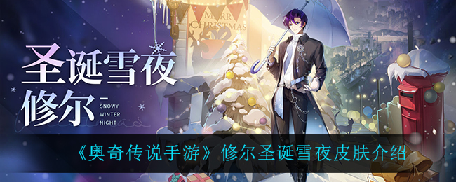 《奥奇传说手游》修尔圣诞雪夜皮肤介绍