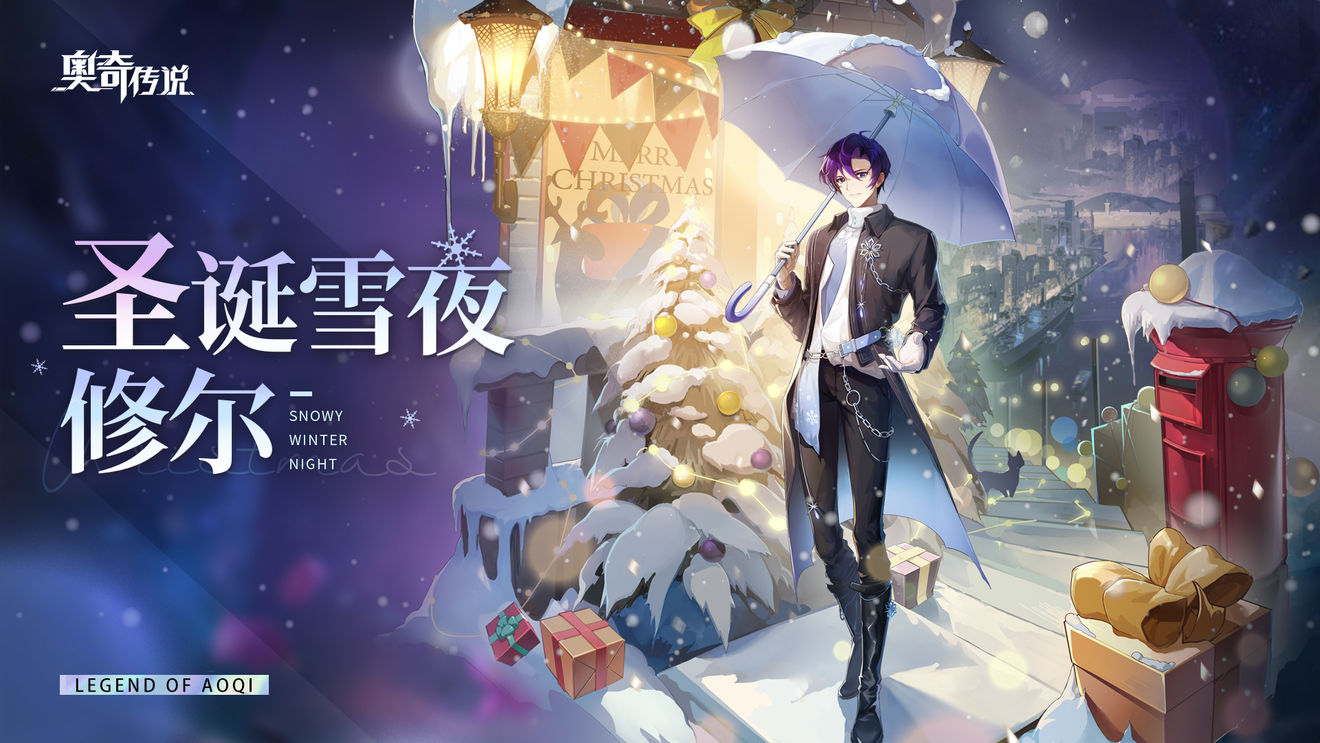 《奥奇传说手游》修尔圣诞雪夜皮肤介绍