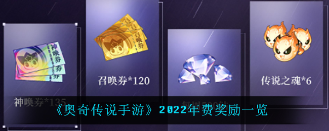 《奥奇传说手游》2022年费奖励一览