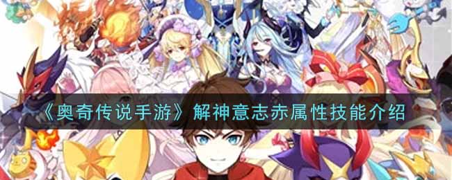 《奥奇传说手游》解神意志赤属性技能介绍