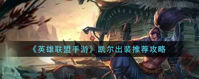 《英雄联盟手游》凯尔出装推荐攻略