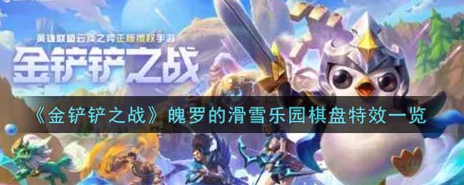 《金铲铲之战》魄罗的滑雪乐园棋盘特效一览