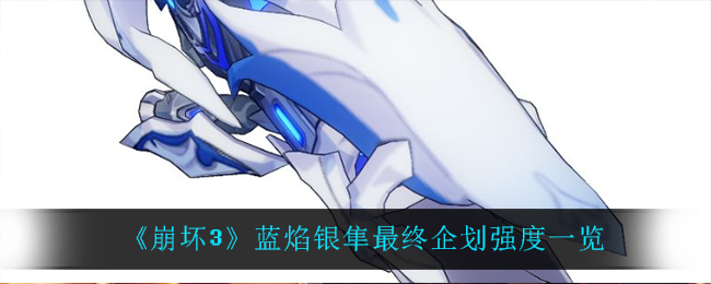 《崩坏3》蓝焰银隼最终企划强度一览