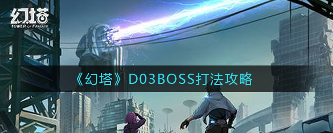 《幻塔》D03BOSS打法攻略