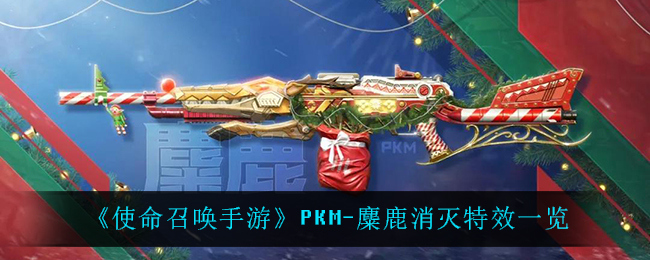 《使命召唤手游》PKM-麋鹿消灭特效一览