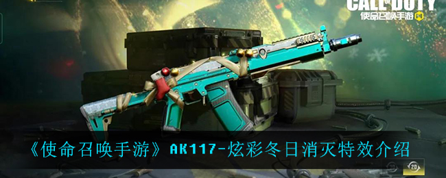 《使命召唤手游》AK117-炫彩冬日消灭特效介绍