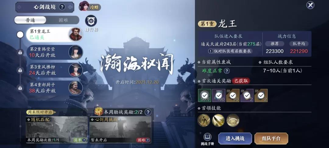 《天涯明月刀手游》心剑战境S4普通难度龙王打法攻略