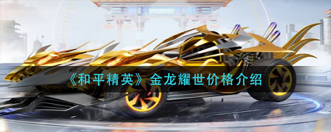 《和平精英》金龙耀世价格介绍