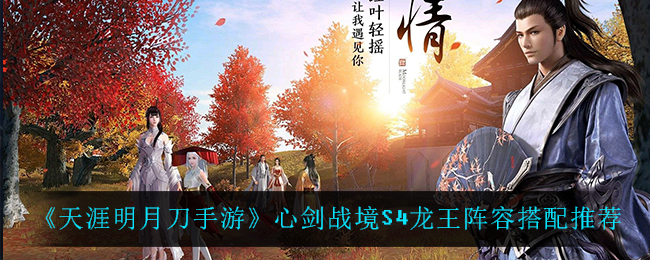 《天涯明月刀手游》心剑战境S4龙王阵容搭配推荐