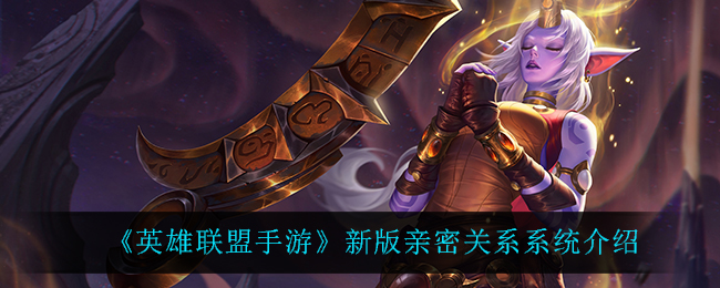 《英雄联盟手游》新版亲密关系系统介绍