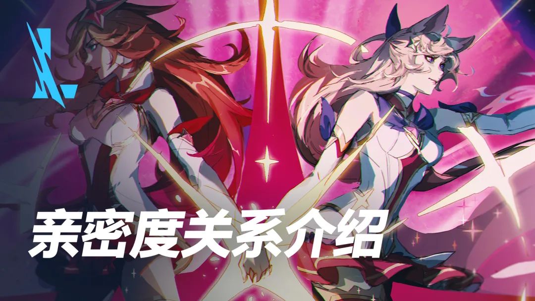 《英雄联盟手游》新版亲密关系系统介绍