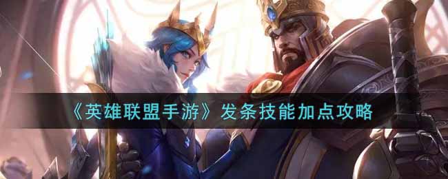 《英雄联盟手游》发条技能加点攻略