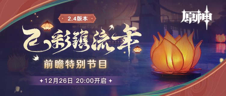 《原神》2.4前瞻直播开启时间介绍