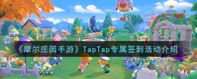 《摩尔庄园手游》TapTap专属签到活动介绍