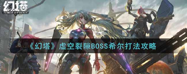 《幻塔》虚空裂隙BOSS希尔打法攻略