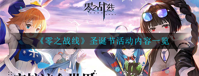 《零之战线》圣诞节活动内容一览