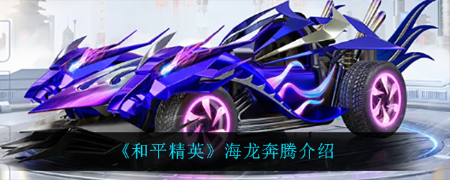 《和平精英》海龙奔腾介绍