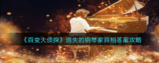 《百变大侦探》消失的钢琴家真相答案攻略