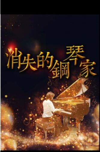 《百变大侦探》消失的钢琴家真相答案攻略