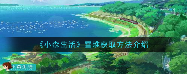 《小森生活》雪堆获取方法介绍