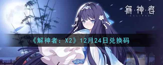 《解神者：X2》12月24日兑换码