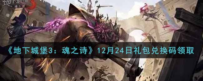 《地下城堡3：魂之诗》12月24日礼包兑换码领取