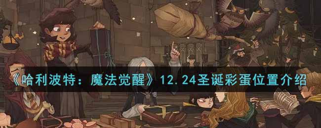 《哈利波特：魔法觉醒》12.24圣诞彩蛋位置介绍