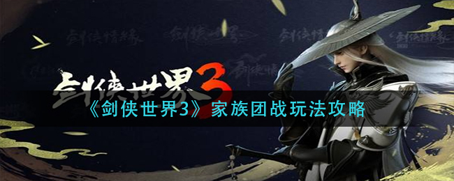 《剑侠世界3》家族团战玩法攻略