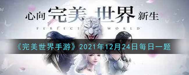 《完美世界手游》2021年12月24日每日一题