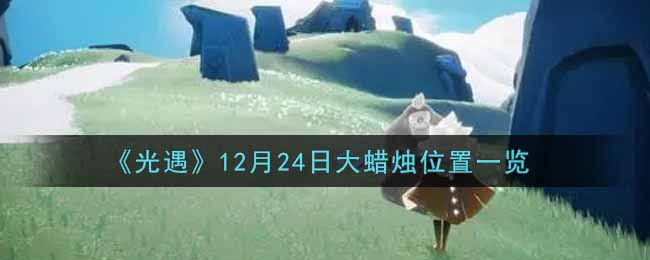 《光遇》12月24日大蜡烛位置一览