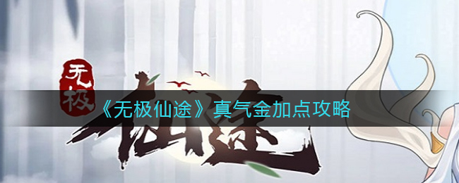 《​无极仙途》真气金加点攻略