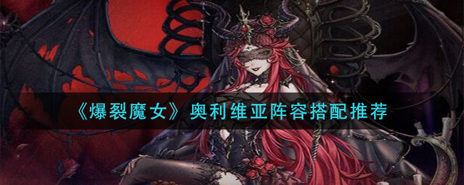 《爆裂魔女》奥利维亚阵容搭配推荐