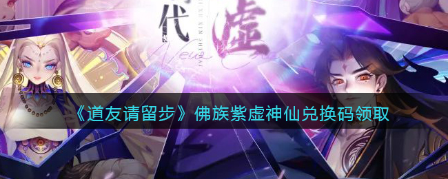 《道友请留步》佛族紫虚神仙兑换码领取