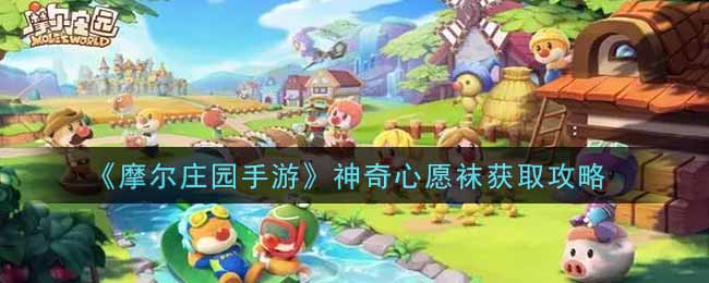 《摩尔庄园手游》神奇心愿袜获取攻略